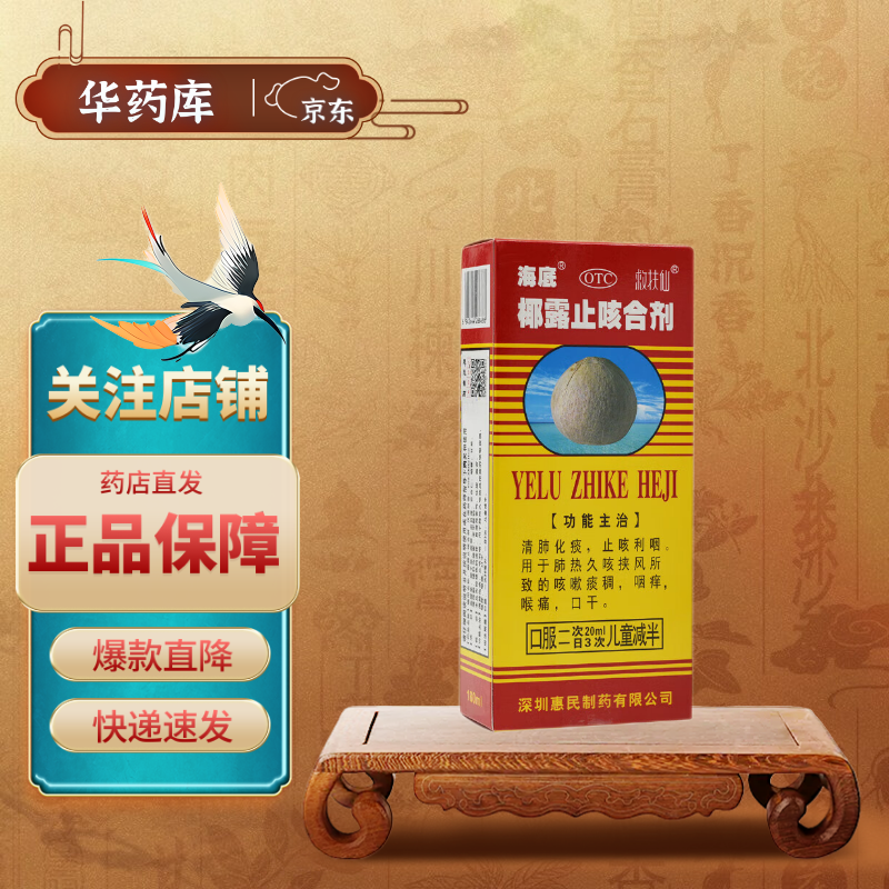 [海底] 椰露止咳合剂 180ml/盒润肺化痰药止咳水喉咙痛咳嗽 1盒装