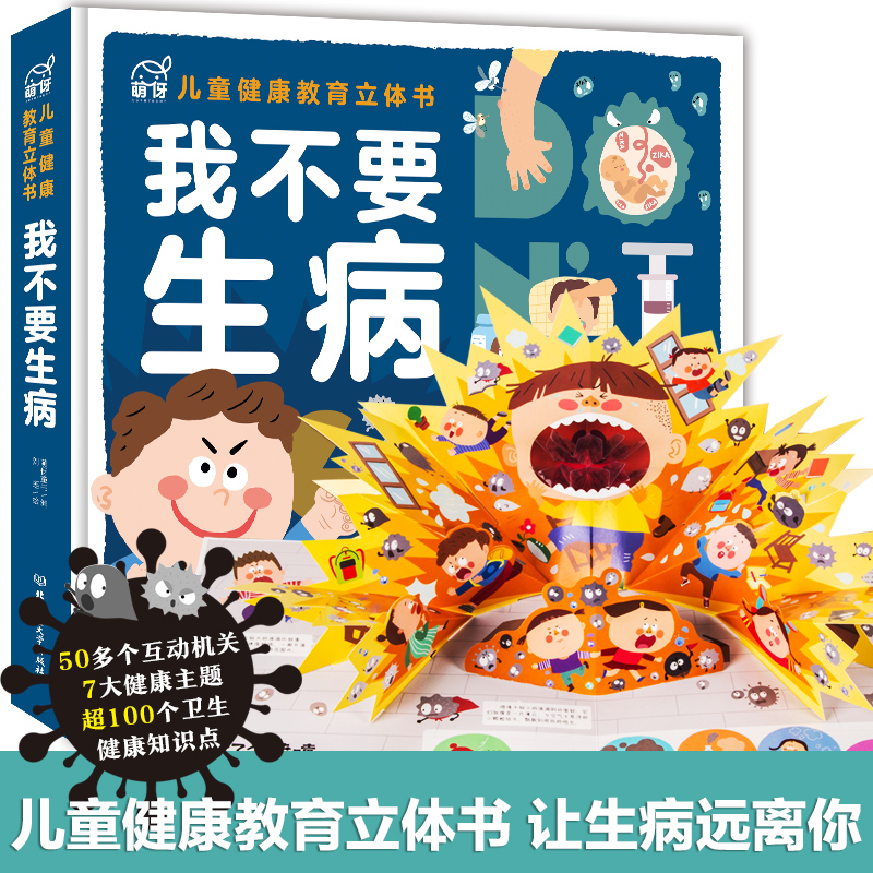 我不要生病儿童健康教育3d立体书 50个互动机关7大健康主题院士段云峰