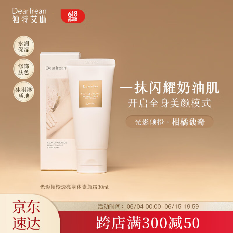 独特艾琳光影倾橙身体素颜霜30ml 轻薄自然全身可用