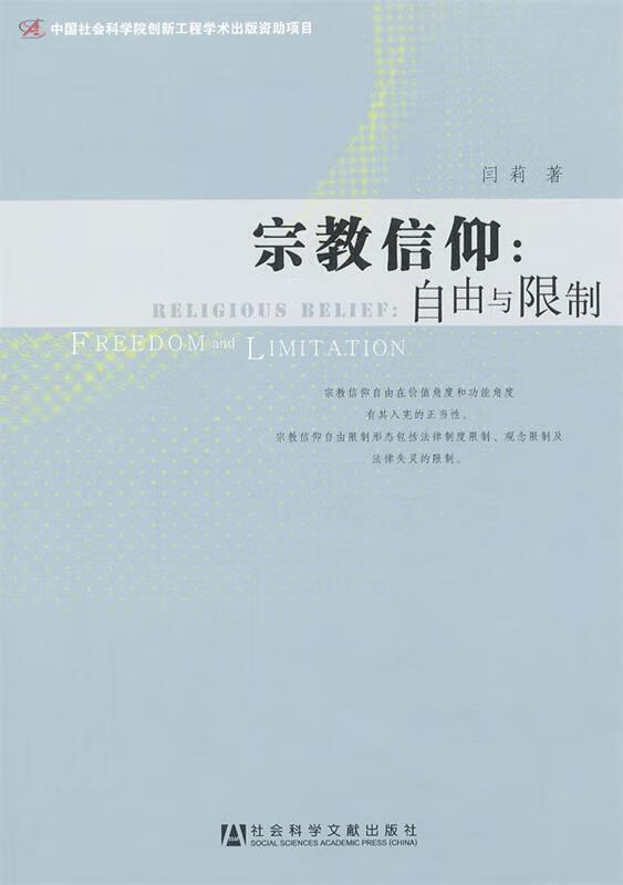 宗教信仰:自由与限制