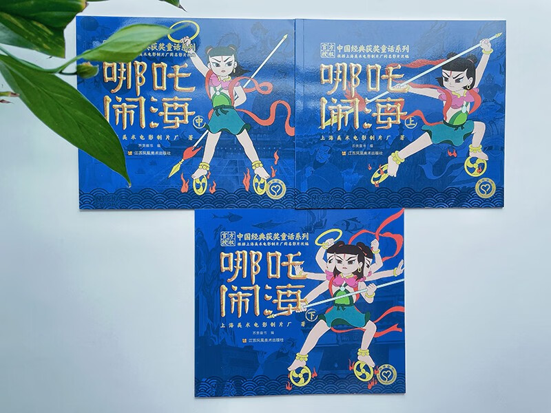 中国经典获奖童话系列:哪吒闹海