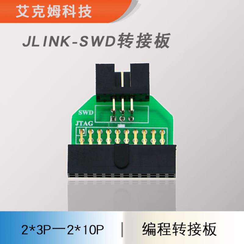 jlink-swd转接板 编程转接板