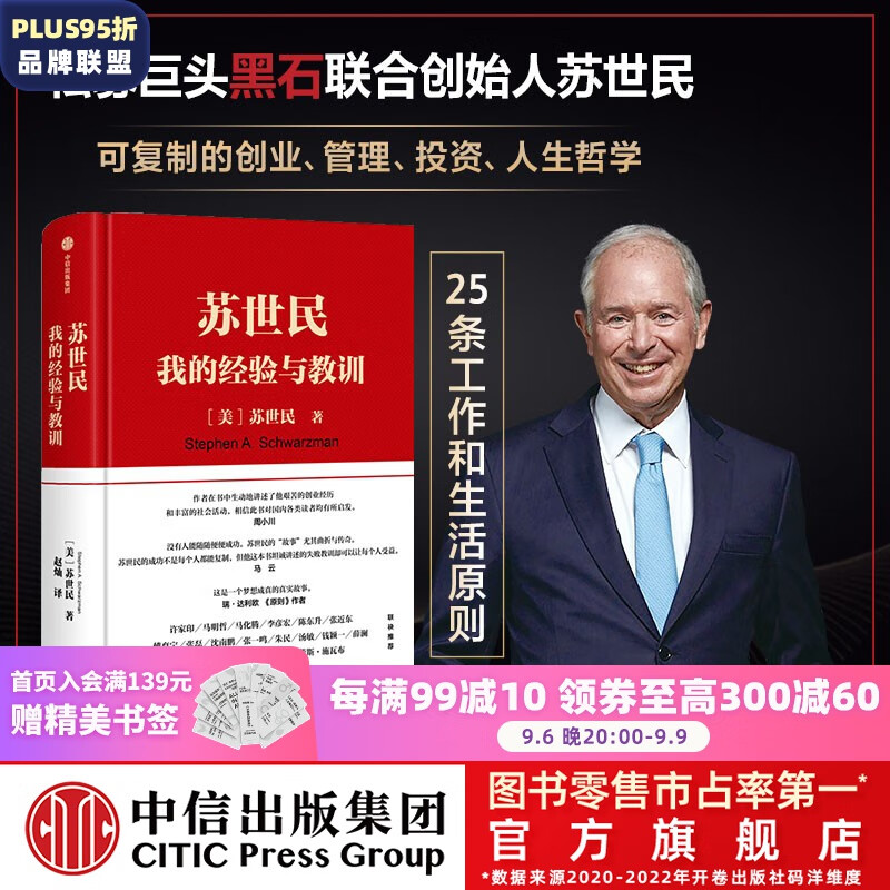 包邮 苏世民 我的经验与教训 苏世民黑石 苏世民自传图书怎么样,好用不?