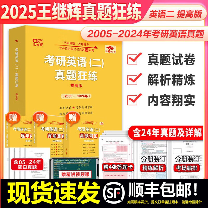 【版本可选 现货先发】官方店 2025张剑黄皮书考研英语一二真题全套2005-2024年历年真题解析2025北教版逐词逐句世图版 【精华版】张剑真题+详解05-24【英二通用】