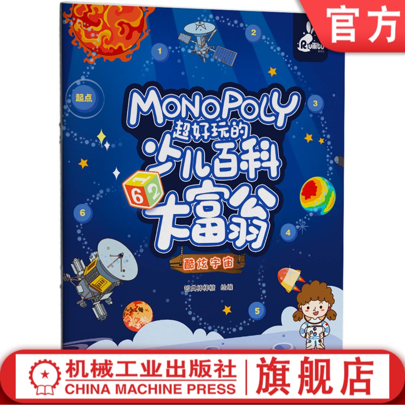 好玩的少儿百科大富翁 酷炫 宇 宙 智典棒棒糖 3至6岁