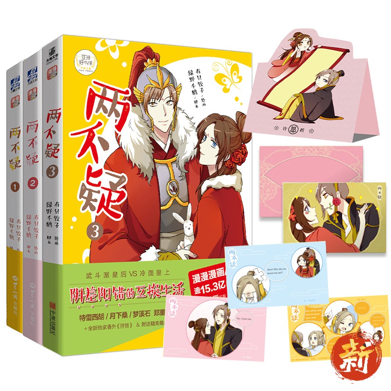 《两不疑》漫画版【1-3集共3册】人气作家绿野千鹤&漫画家有只饺子倾力创作 同名动画正在哔哩 两不疑第1-3集