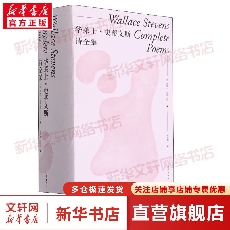 华莱士·史蒂文斯诗全集 图书