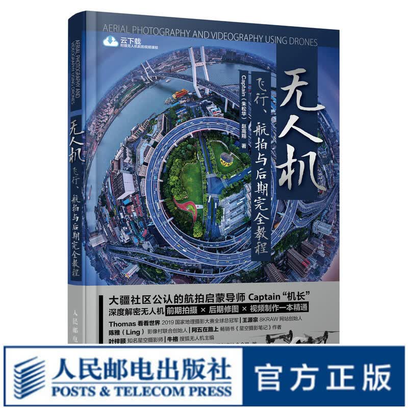 无人机飞行 航拍与后期完全教程 无人机摄影技巧大全航拍飞行操控