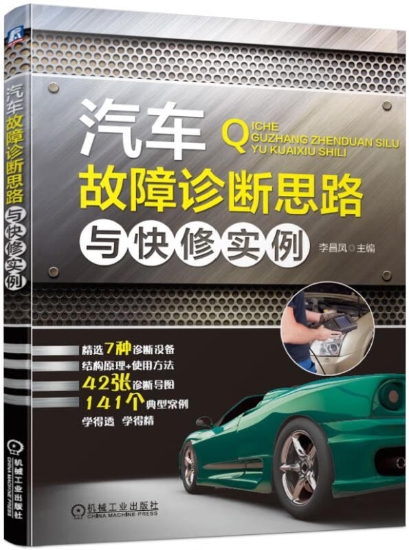 汽车故障诊断思路与快修实例李昌凤 汽车维修书籍 汽车故障诊断设备及使用方法 发动机底盘车身电器常见故障诊断与维修