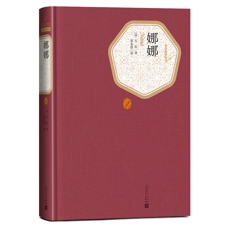 【送有声书】 娜娜  左拉著 郑永慧译 全译本中文版名译系列丛书 世界