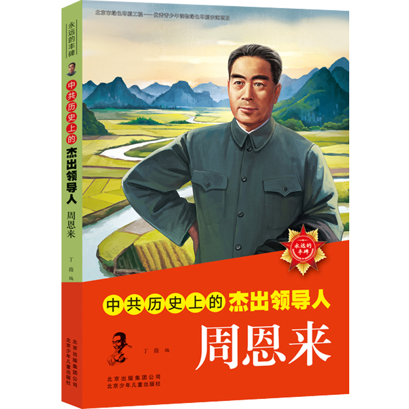 正版 中共历史上的杰出领导人周恩来(第2版)名人传记成长励志故事书三四五六年级课外书籍8-10-12