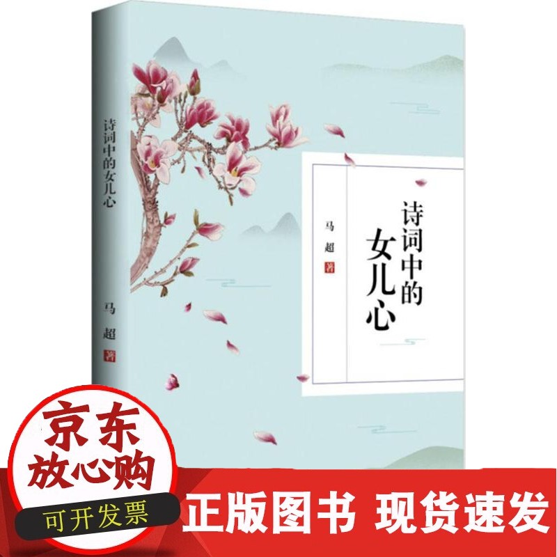 诗词中的女儿心马超 文学书籍