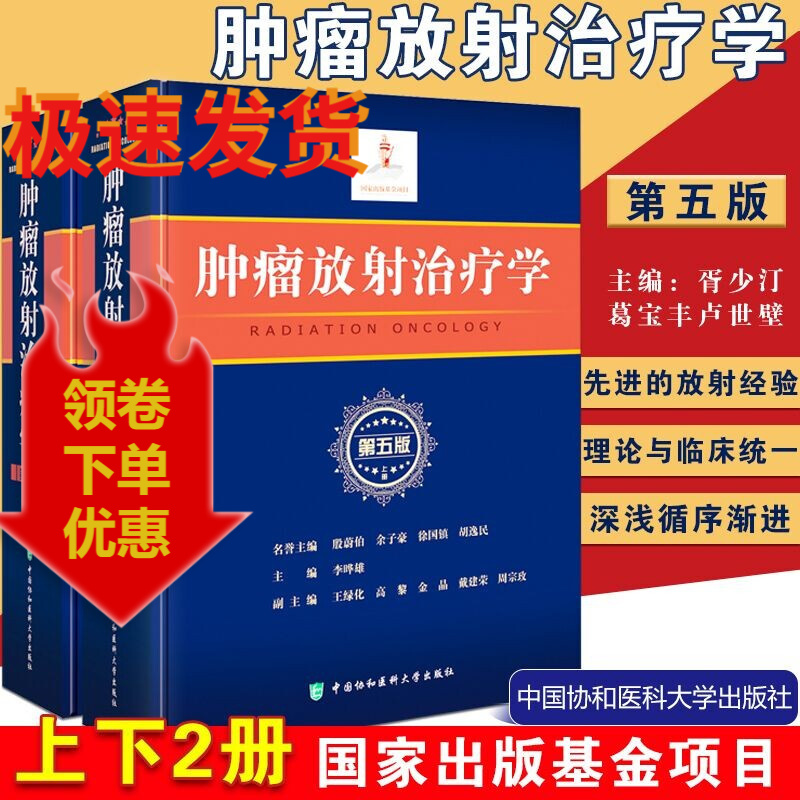 肿瘤放射治疗学 第5版第五版上下册李哗雄