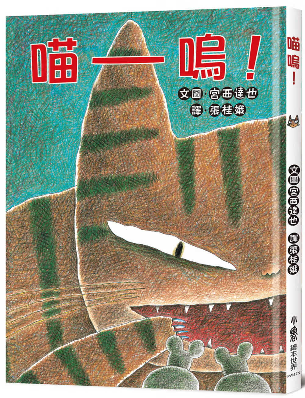 预售 宫西达也喵呜！(二版)小鲁文化