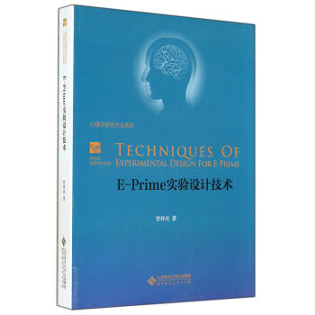 E-Prime实验设计技术 曾祥炎【正版图书】