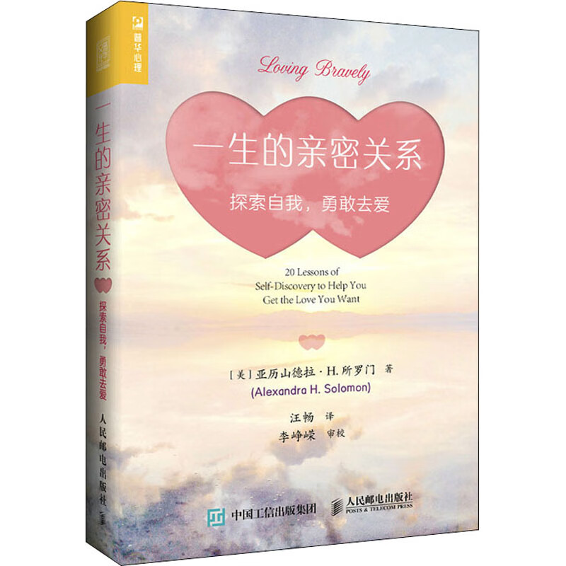 一生的亲密关系 探索自我,勇敢去爱 图书