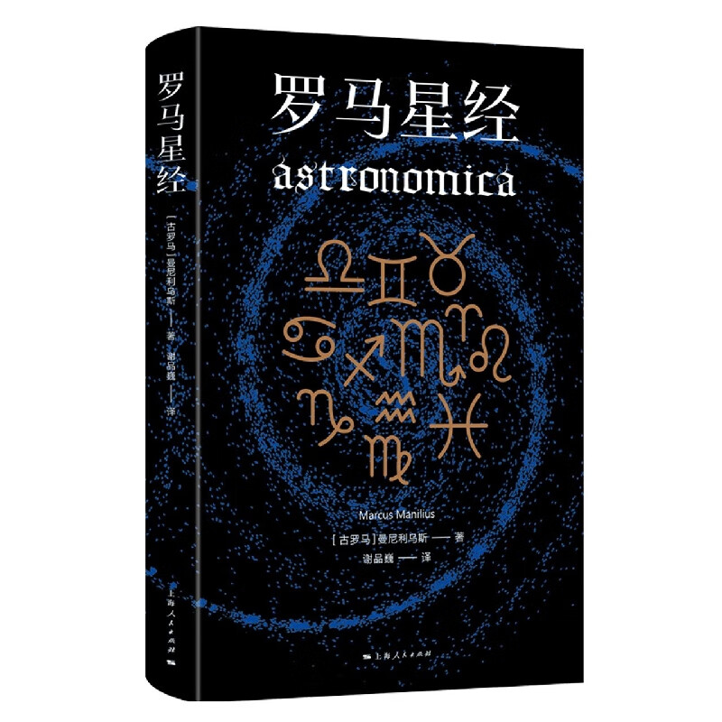 罗马星经