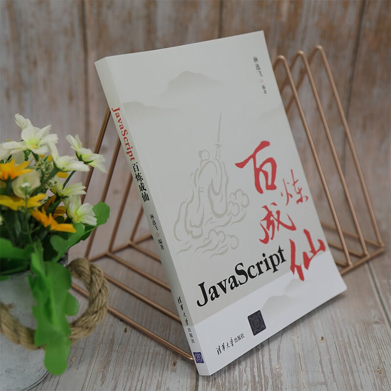 JavaScript百炼成仙