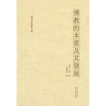 佛教的本质及其发展【正版图书】