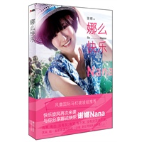 [正版图书] 娜么快乐 谢娜 北方妇女儿童出版社 9787538564372