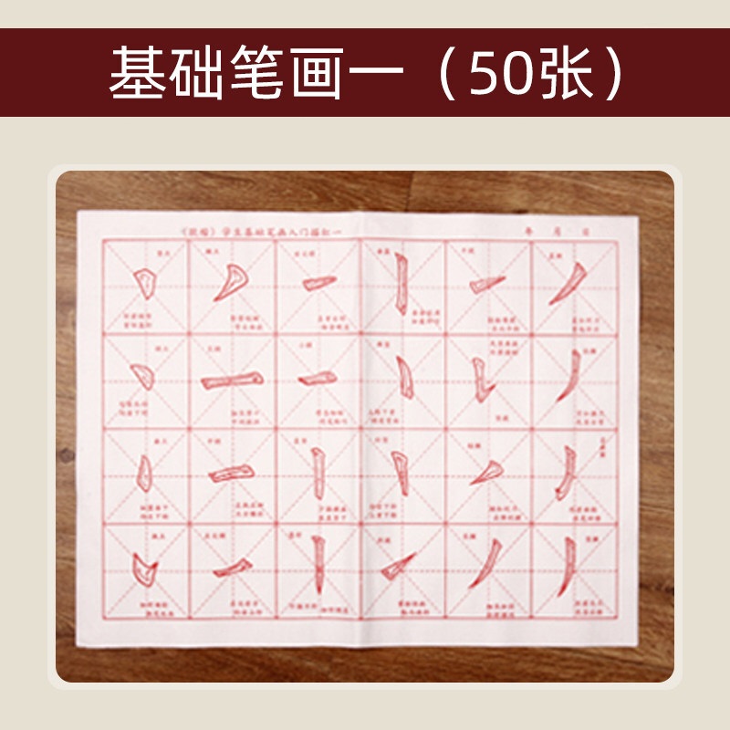 基础笔画一(50张) 单份字帖买2包送毛毡