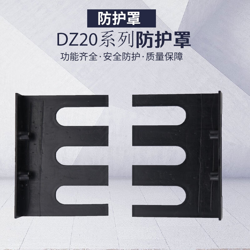 施韵令dz20l漏电断路器隔弧罩保护罩飞弧罩绝缘挡弧空开防护罩dz20y