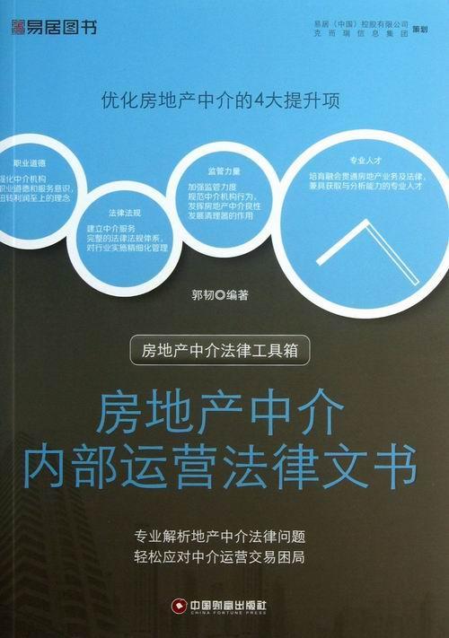 房地产中介内部运营法律文书张燕法律9787504746597 房地产市场市场中介组织企业内部