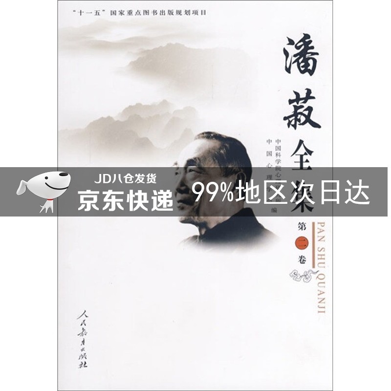 潘菽全集（第2卷）