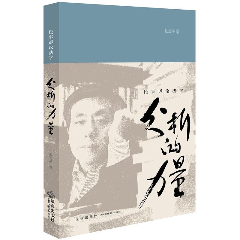 民事诉讼法学:分析的力量 张卫平【正版书】