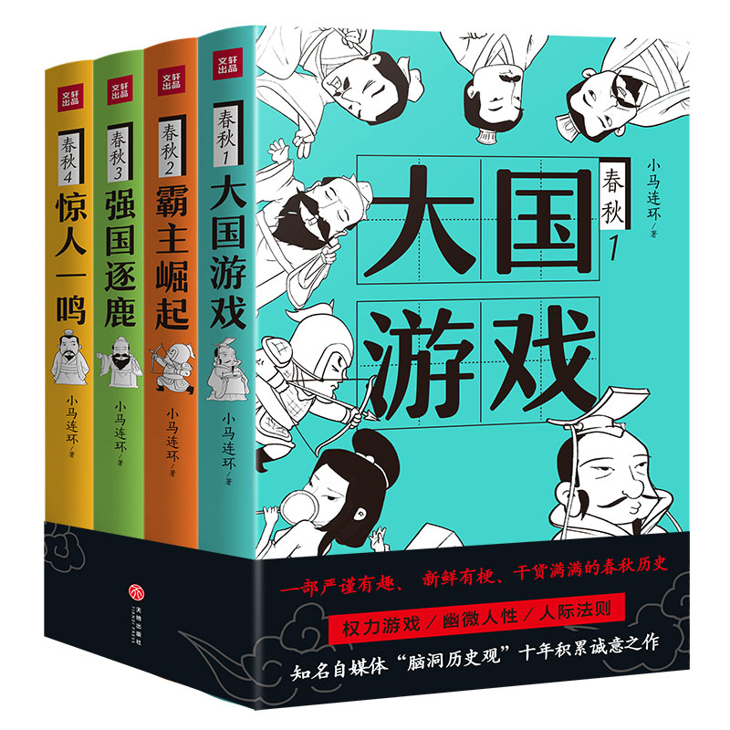 春秋（共4册） 赠磁力贴