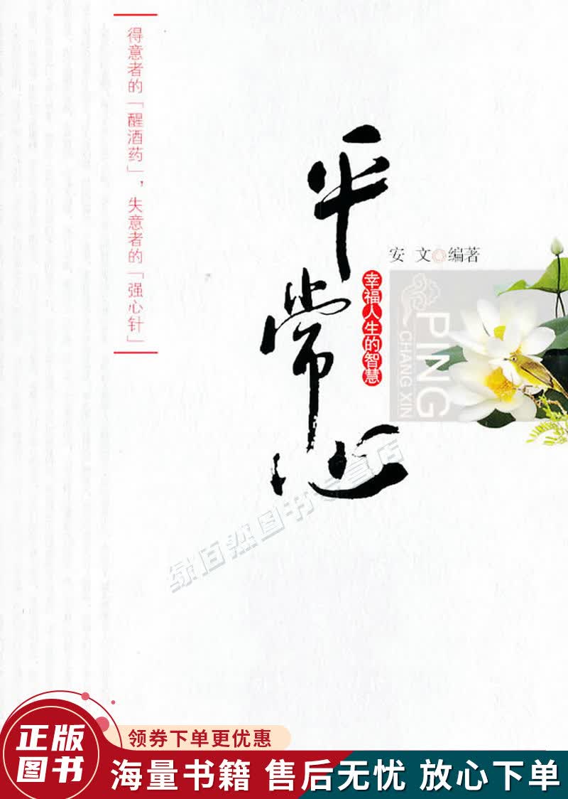 平常心：幸福人生的智慧