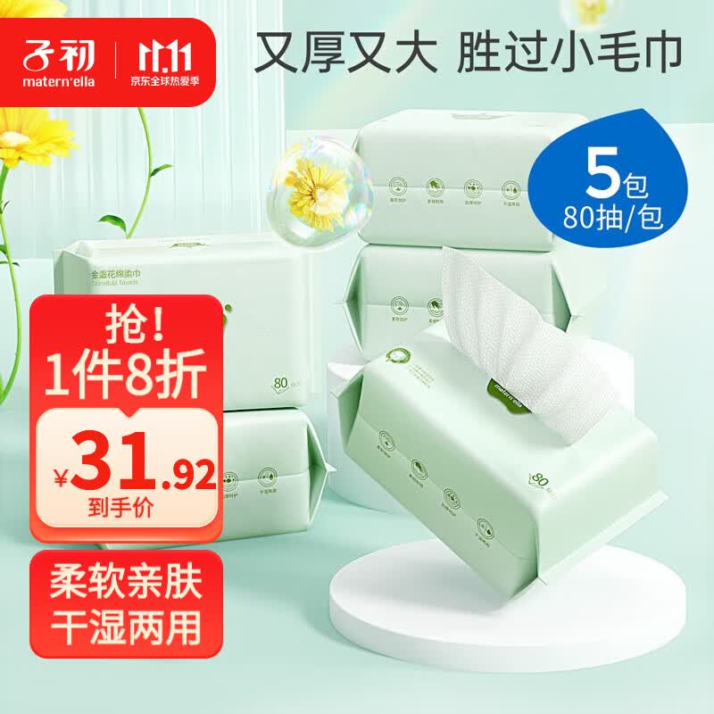 子初绵柔巾金盏花洗脸巾婴儿绵柔巾抽纸巾宝宝干湿绵巾纸巾两用新生儿 80抽x5包高性价比高么？