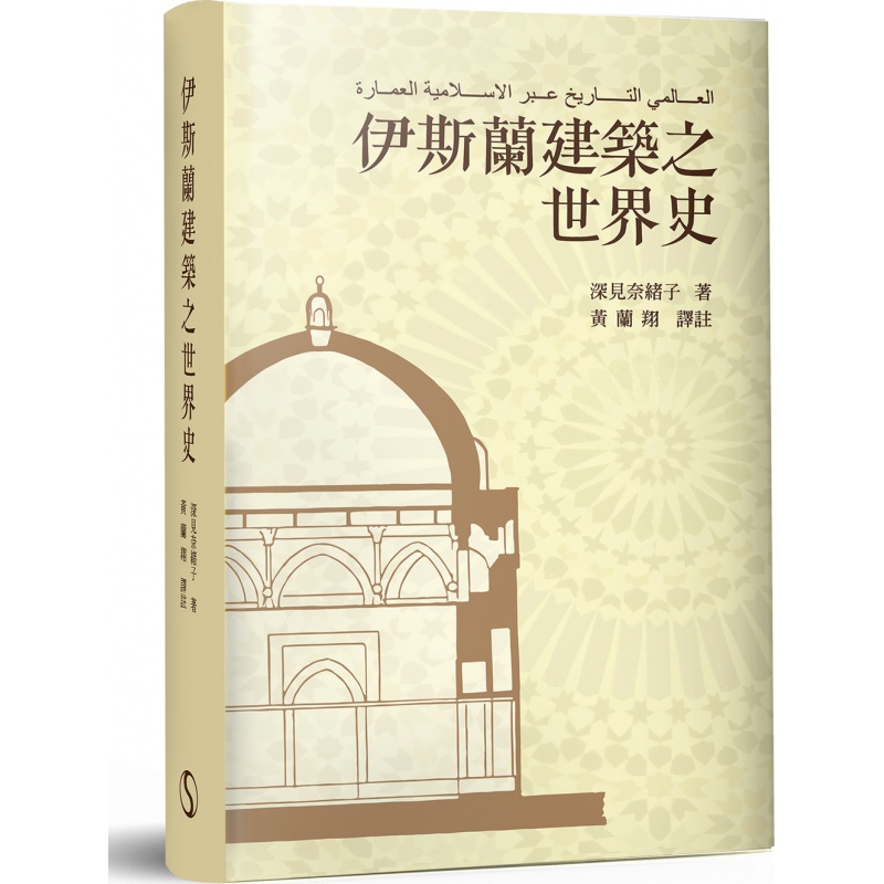 现货【外图台版】伊斯兰建筑之世界史 / 深见奈绪子 南天