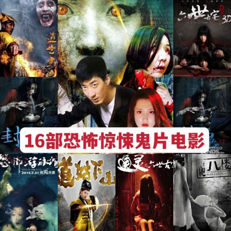 erilles16部恐怖惊悚鬼片电影恐怖游泳馆深夜书店道士下山等dvd光盘
