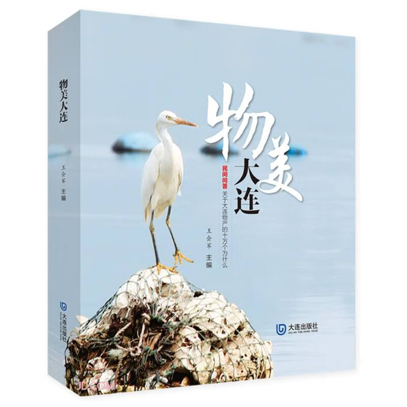 物美大连(民间问答关于大连物产的十万个为什么) 