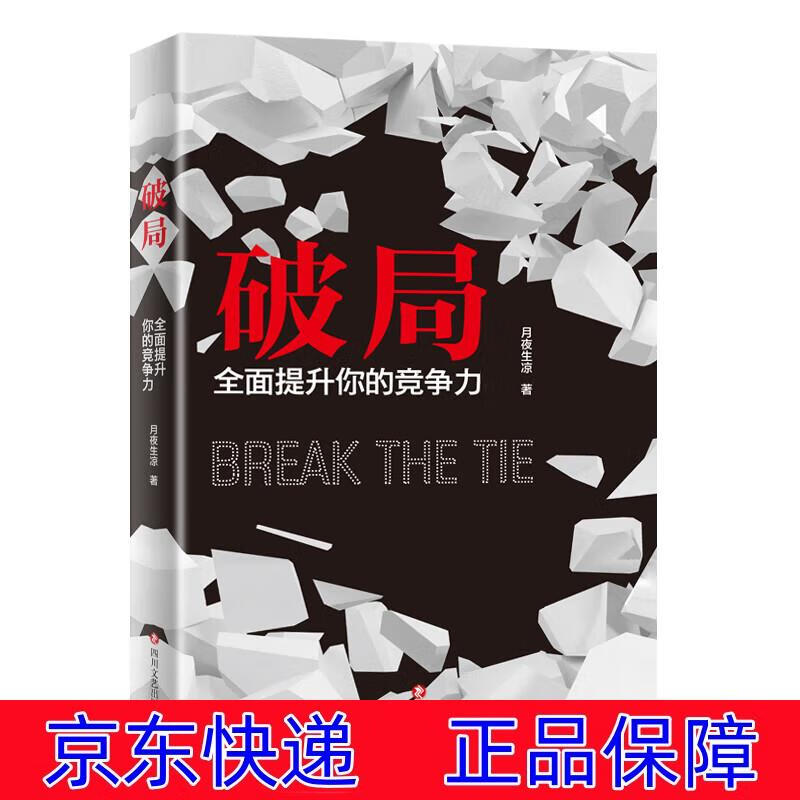 励志与成功 成功学系列丛书 破局