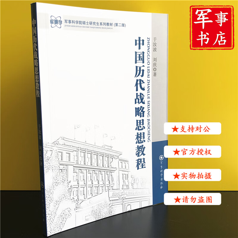 【可开具正规发票】中国历代战略思想教程 军事科学院硕士研究生系列教材 第二版