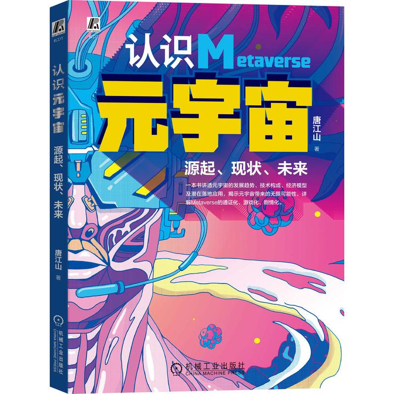 认识元宇宙——源起、现状、未来 图书