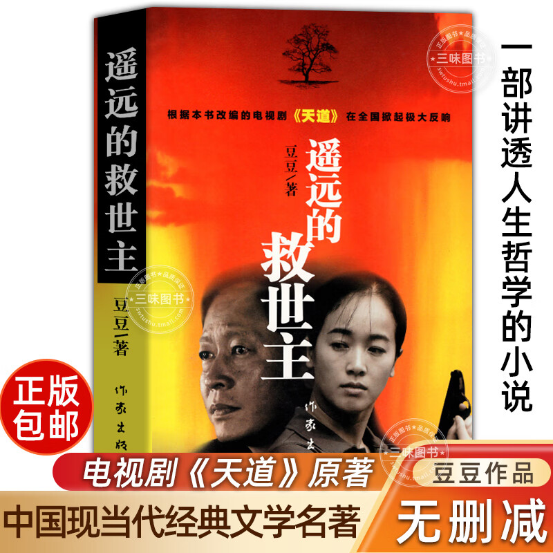 遥远的救世主未删减正版原著豆豆著作天道长篇小说电视剧天道豆豆三