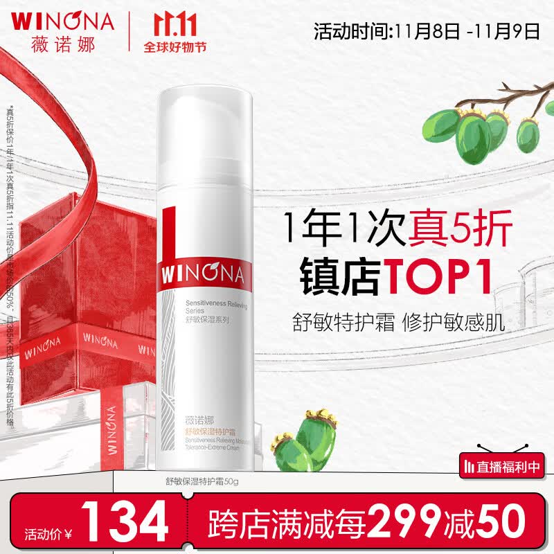 薇诺娜舒敏保湿特护霜50g舒缓保湿修护乳液面霜敏感肌护肤品使用感如何?