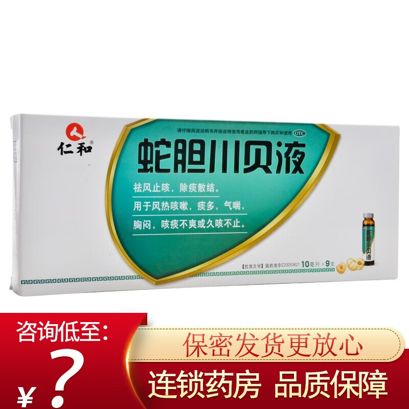 仁和 蛇胆川贝液 10ml*9支 祛风止咳除痰散结风热咳嗽痰多气喘胸闷