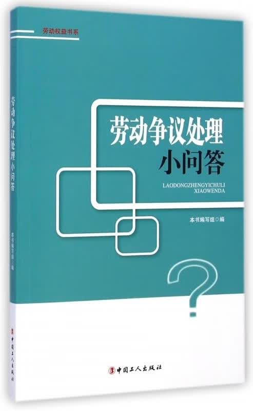 劳动争议处理小问答【正版图书】