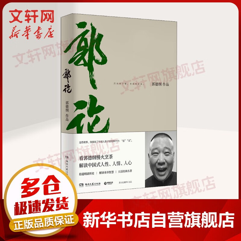 【包邮】德云社的书 郭论 郭德纲