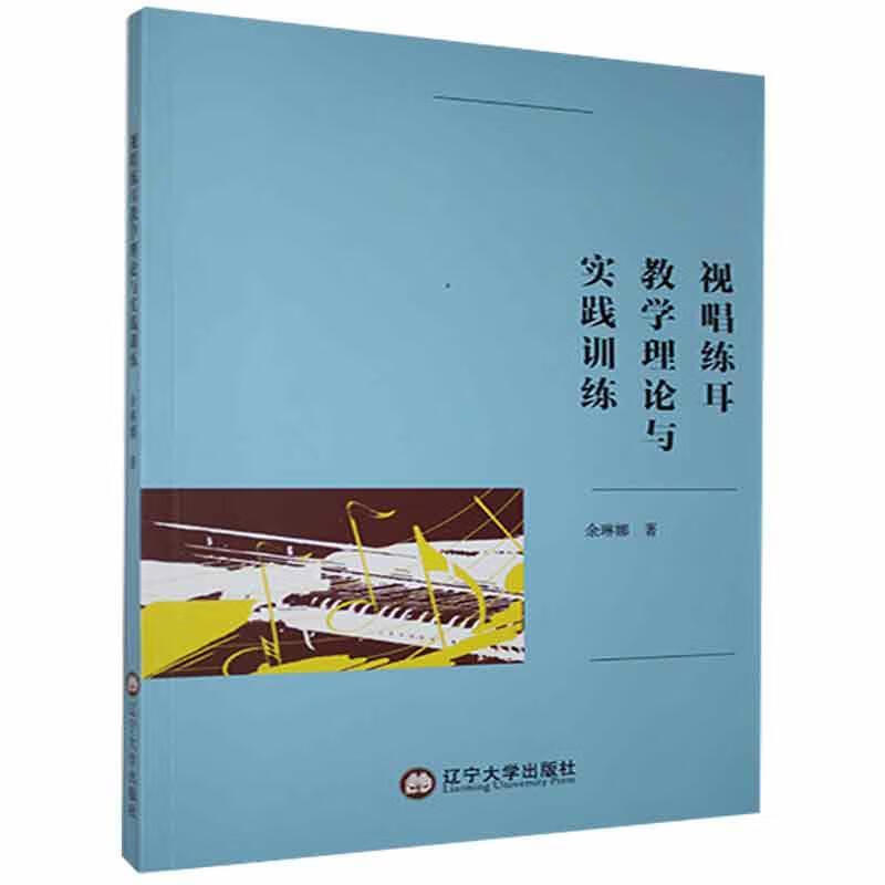 包邮：视唱练耳教学理论与实践训练考试 图书