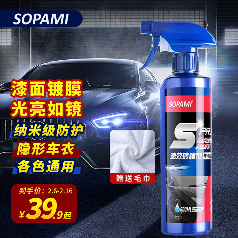 SOPAMI索帕米汽车镀膜剂速效车漆液体渡膜纳米水晶喷雾500ML
