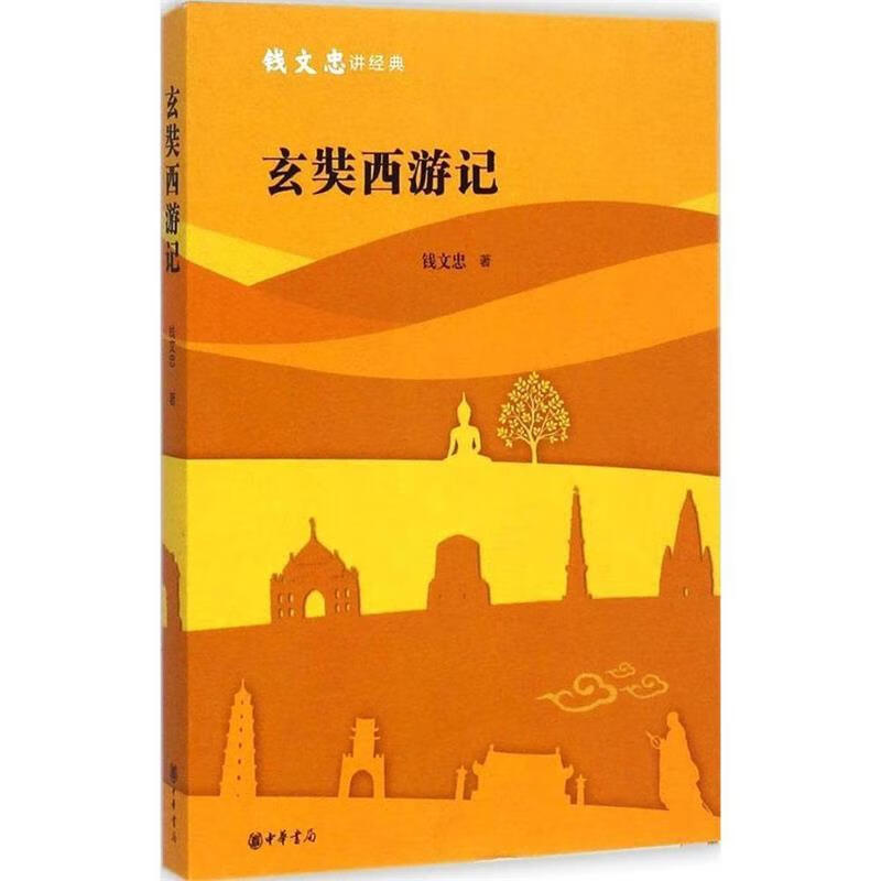 玄奘西游记 钱文忠【正版】