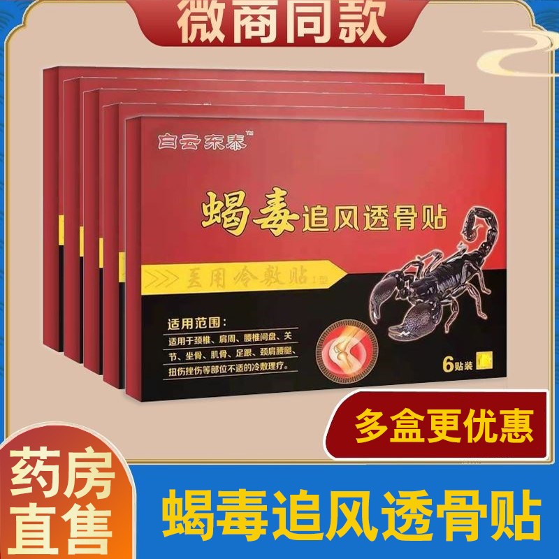 蝎毒追风透骨贴膏颈肩腰腿痛贴蝎毒追风透骨贴 一盒