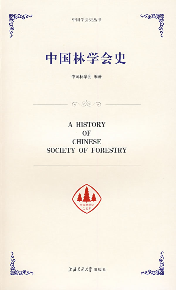 中国林学会史 中国林学会 编著【正版书】