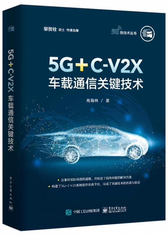 5G+C-V2X车载通信关键技术/5G新技术丛书