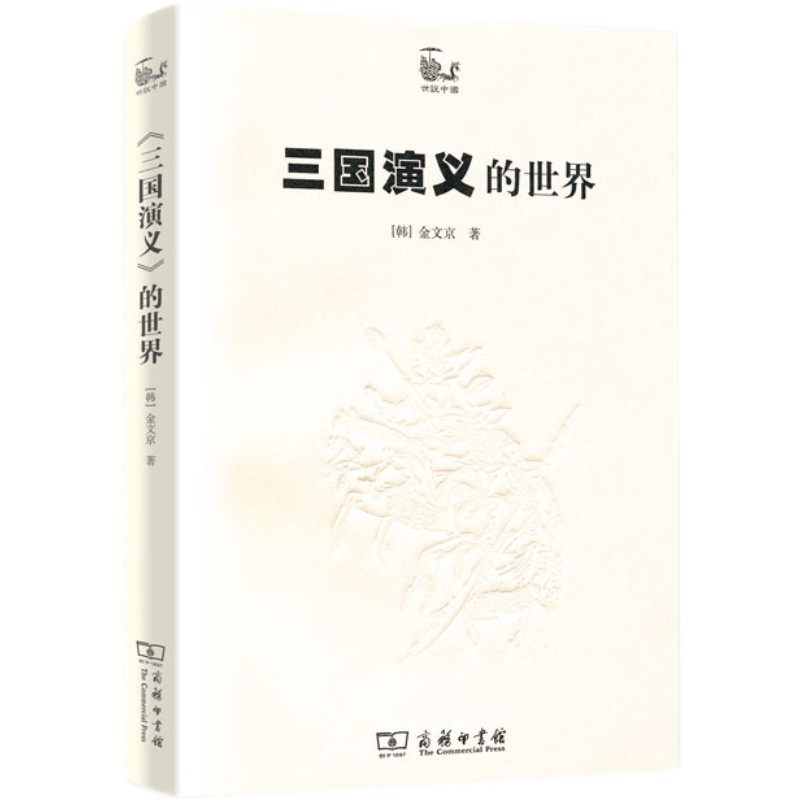 三国演义的世界